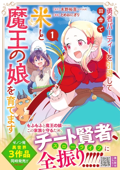 「勇者パーティーを引退して田舎で米と魔王の娘を育てます」1巻（帯付き）