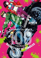 「ゾン100～ゾンビになるまでにしたい100のこと～」1巻