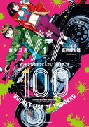 「ゾン100~ゾンビになるまでにしたい100のこと~」1巻