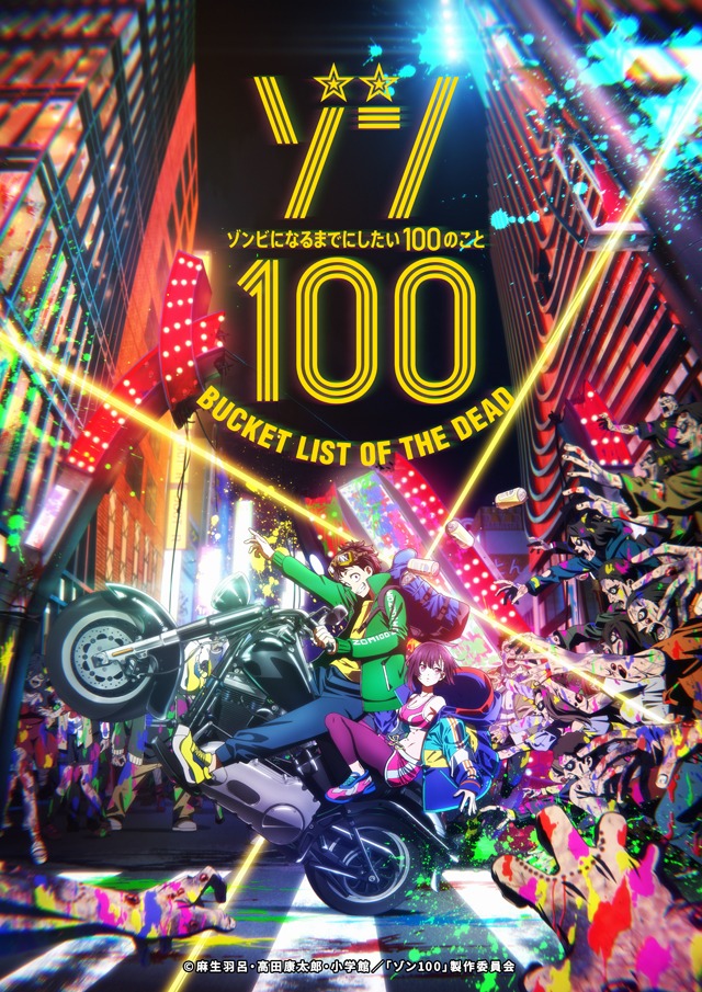 TVアニメ「ゾン100～ゾンビになるまでにしたい100のこと～」ティザービジュアル