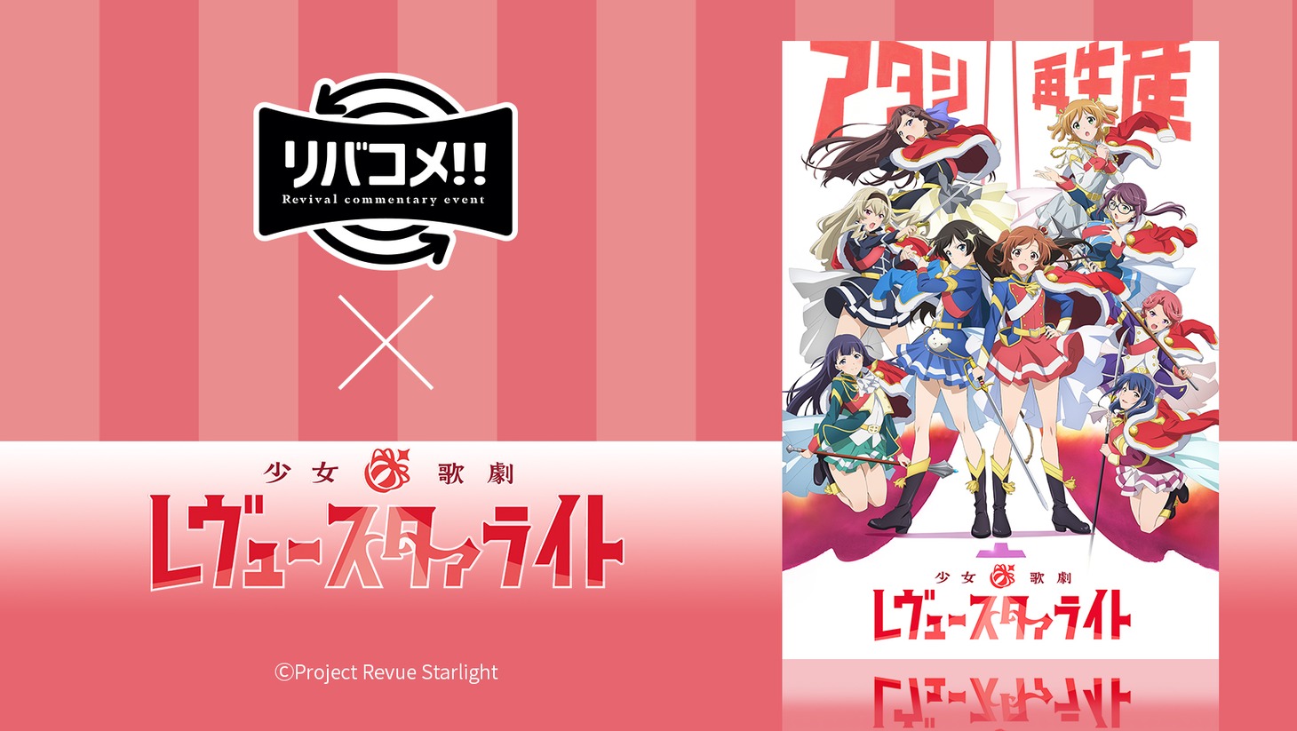 「リバコメ!!×TVアニメ『少女☆歌劇 レヴュースタァライト』」バナー