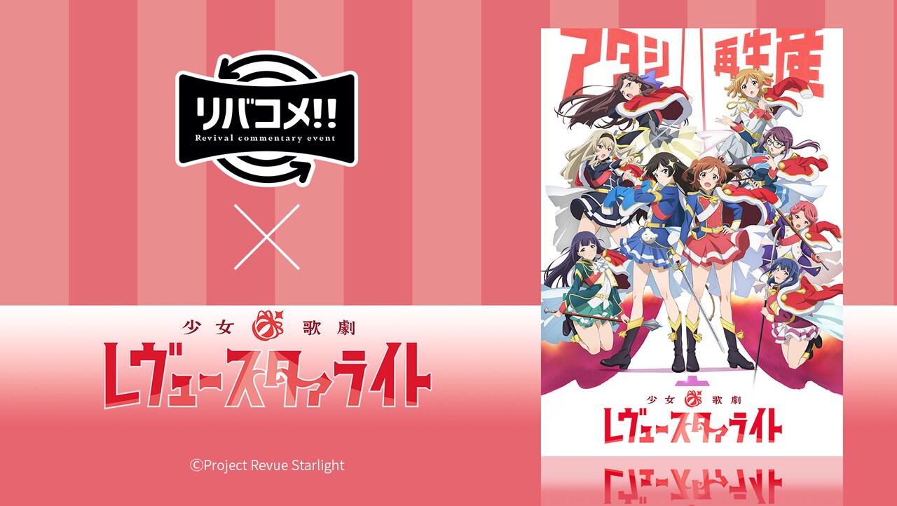 「リバコメ!!×TVアニメ『少女☆歌劇 レヴュースタァライト』」バナー