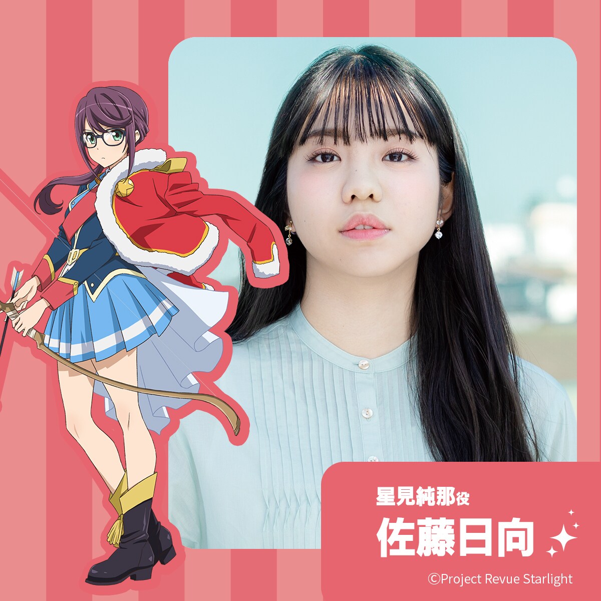 レヴュースタァライト　スタァライト　星見純那　佐藤日向　まとめ売り 星見純那役の佐藤日向。 - 「レヴュースタァライト」佐藤日向