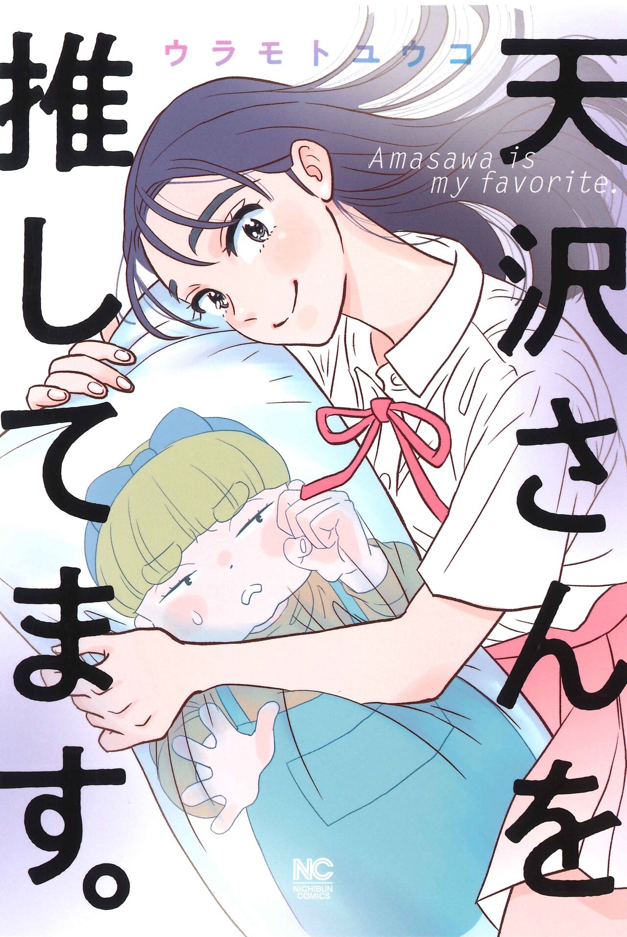 突然推しを失った女子高生が推しと同姓同名の女性と出会う「天沢さんを推してます。」