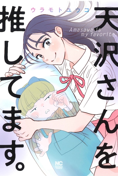 「天沢さんを推してます。」