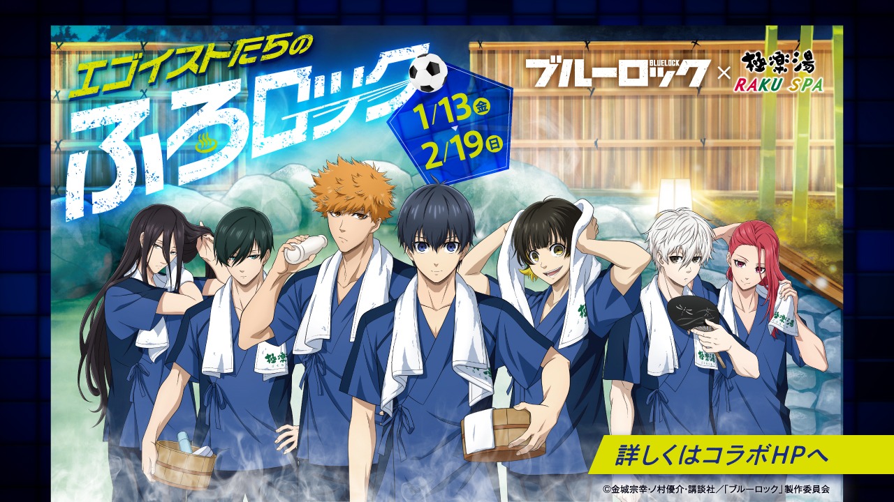 「ブルーロック×極楽湯・RAKU SPAコラボ “エゴイストたちのふろロック”」バナー
