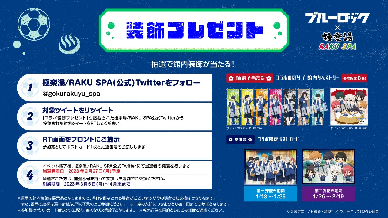 「ブルーロック×極楽湯・RAKU SPAコラボ “エゴイストたちのふろロック”」プレゼント企画