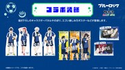 「ブルーロック×極楽湯・RAKU SPAコラボ “エゴイストたちのふろロック”」コラボ装飾