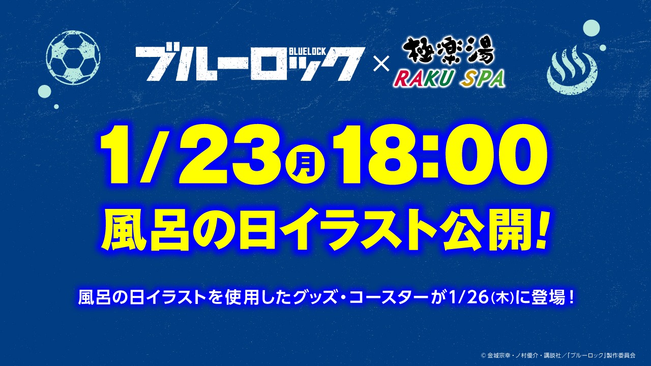 「ブルーロック×極楽湯・RAKU SPAコラボ “エゴイストたちのふろロック”」風呂の日イラストの予告。