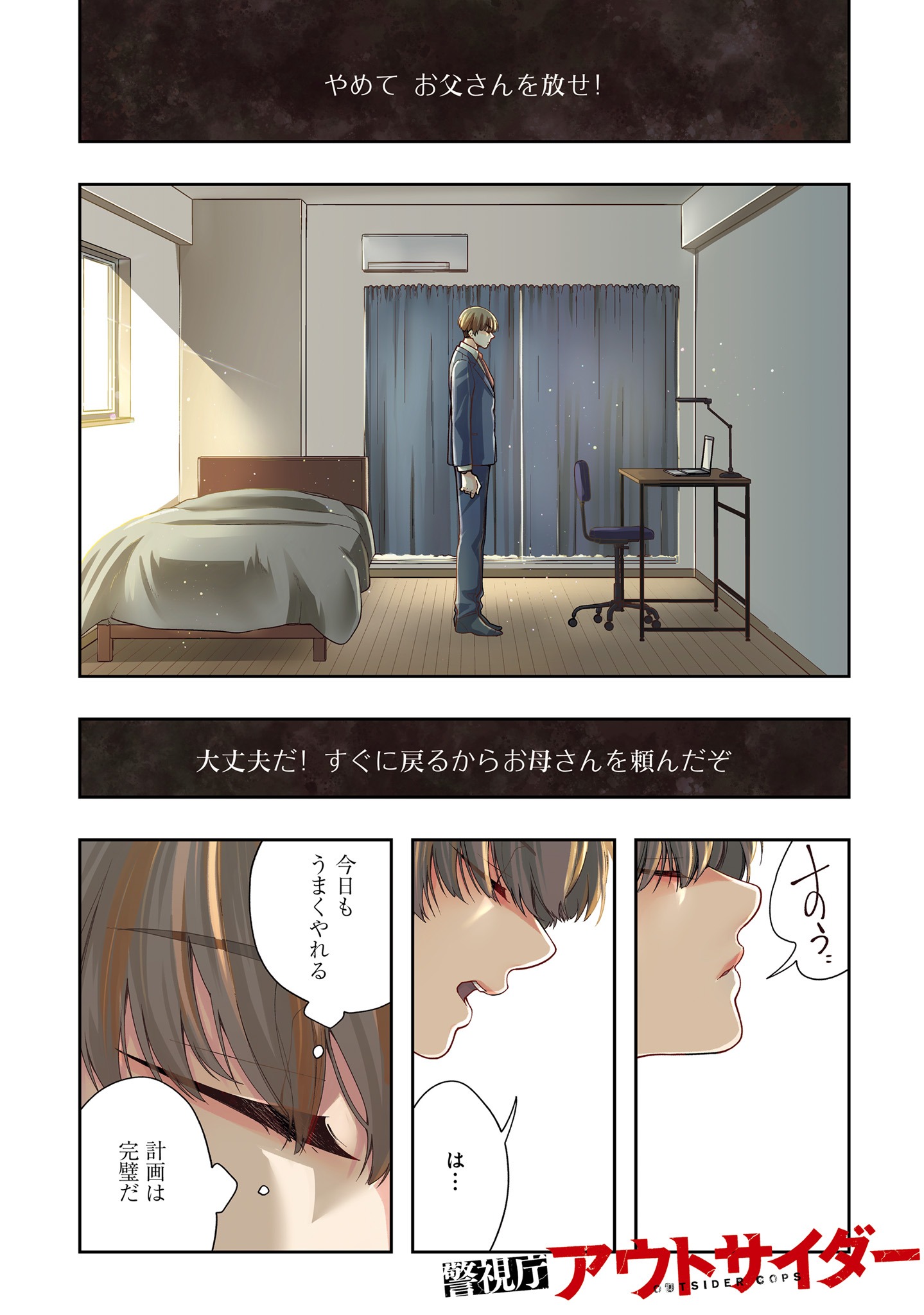 「警視庁アウトサイダー」より。