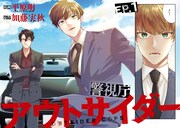 「警視庁アウトサイダー」より。