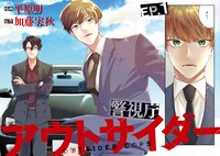 「警視庁アウトサイダー」より。