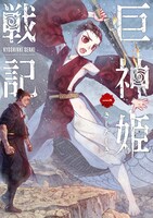 「巨神姫戦記」1巻