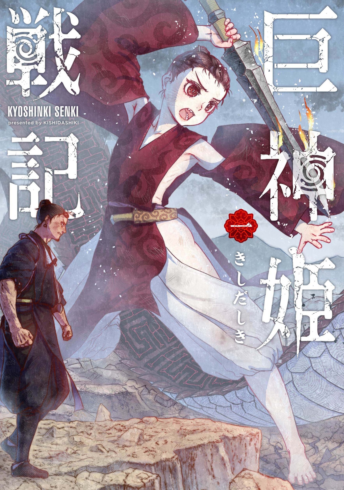 「巨神姫戦記」1巻