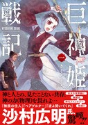 巨大な神と魔獣が戦う神代ファンタジー「巨神姫戦記」1巻、沙村広明も推薦コメント