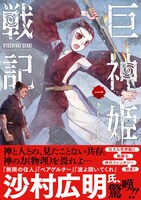 「巨神姫戦記」1巻（帯付き）