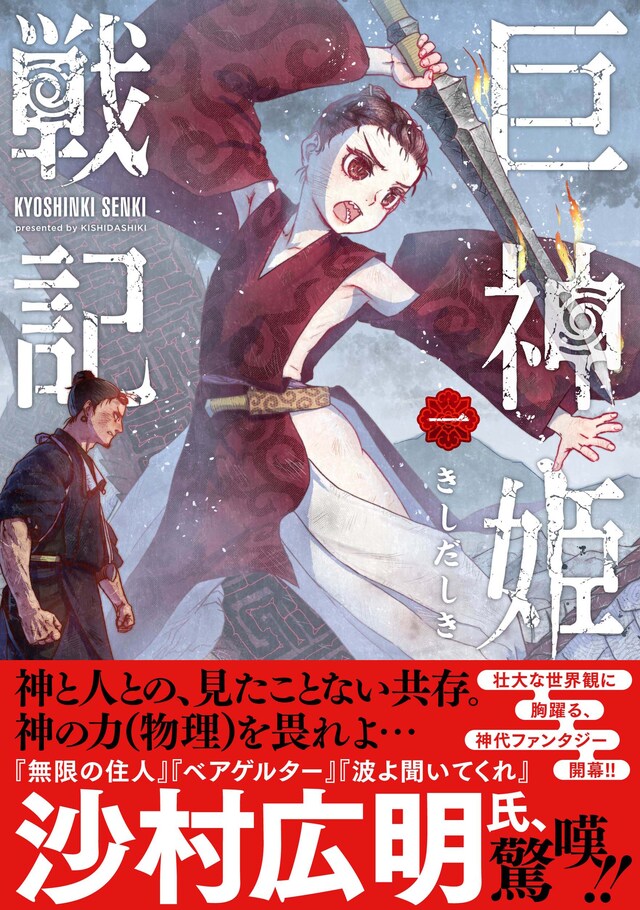 「巨神姫戦記」1巻（帯付き）