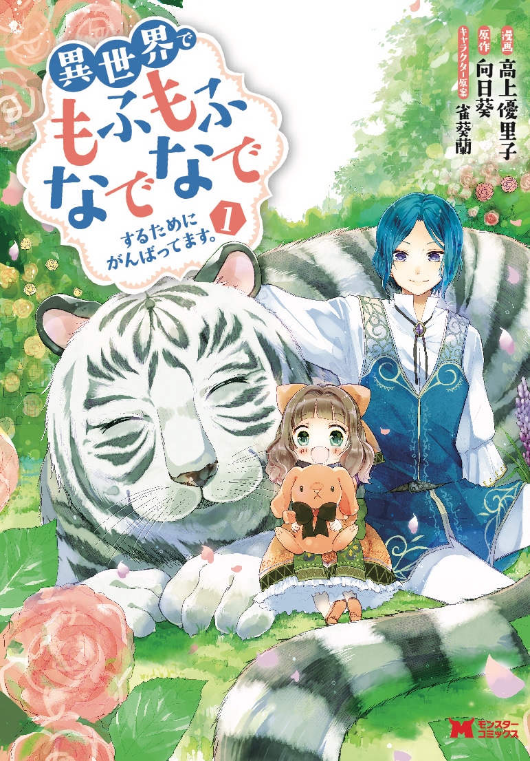 「異世界でもふもふなでなでするためにがんばってます。」1巻