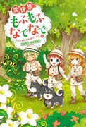 「異世界でもふもふなでなでするためにがんばってます。」小説版14巻