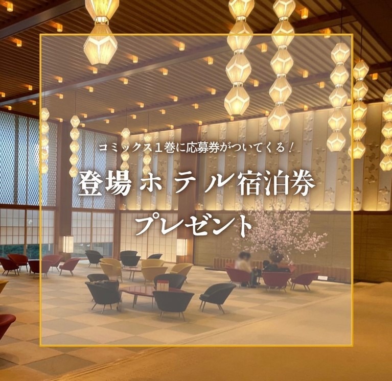 全ホテル宿泊券などが当たるプレゼント企画。