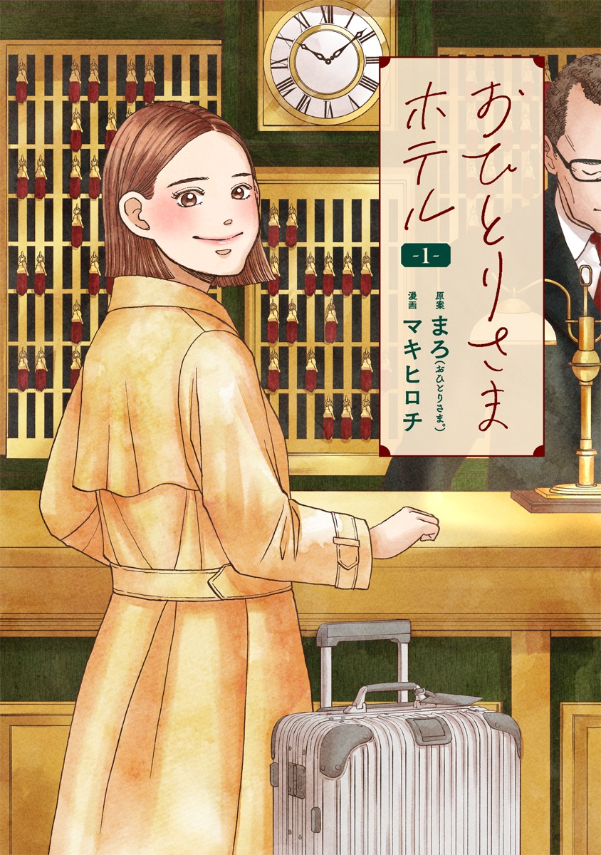 「おひとりさまホテル」1巻