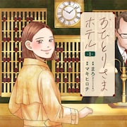 マキヒロチが実際に宿泊したホテルを描く「おひとりさまホテル」、宿泊券プレゼントも