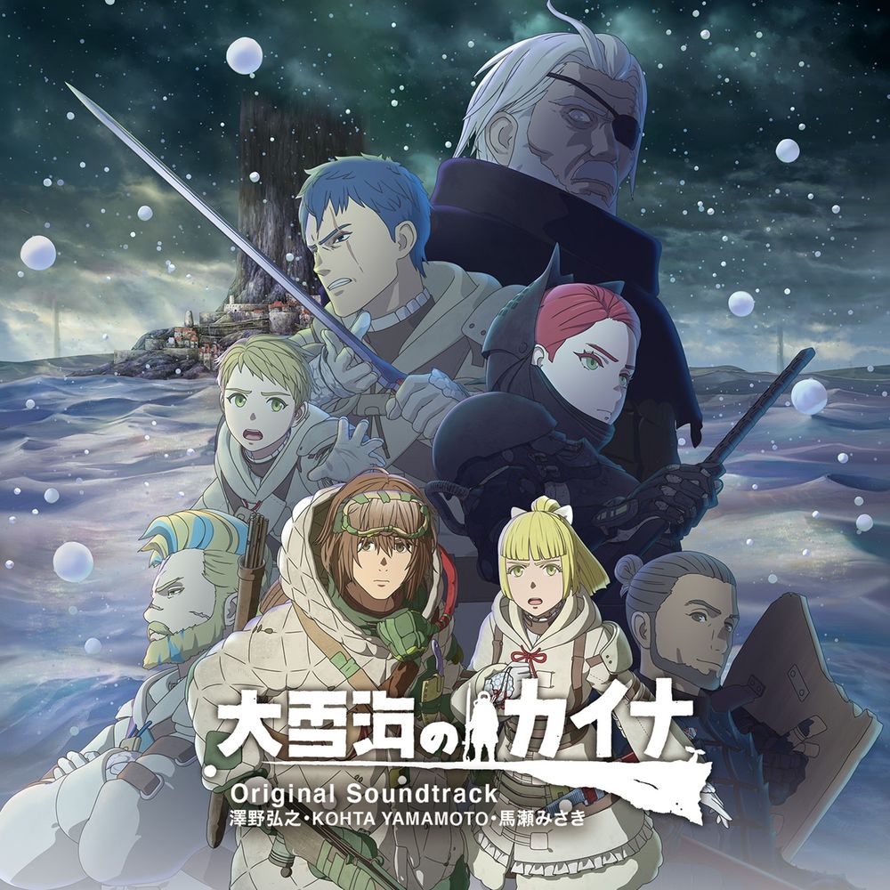 「大雪海のカイナ」オリジナルサウンドトラックのジャケット。