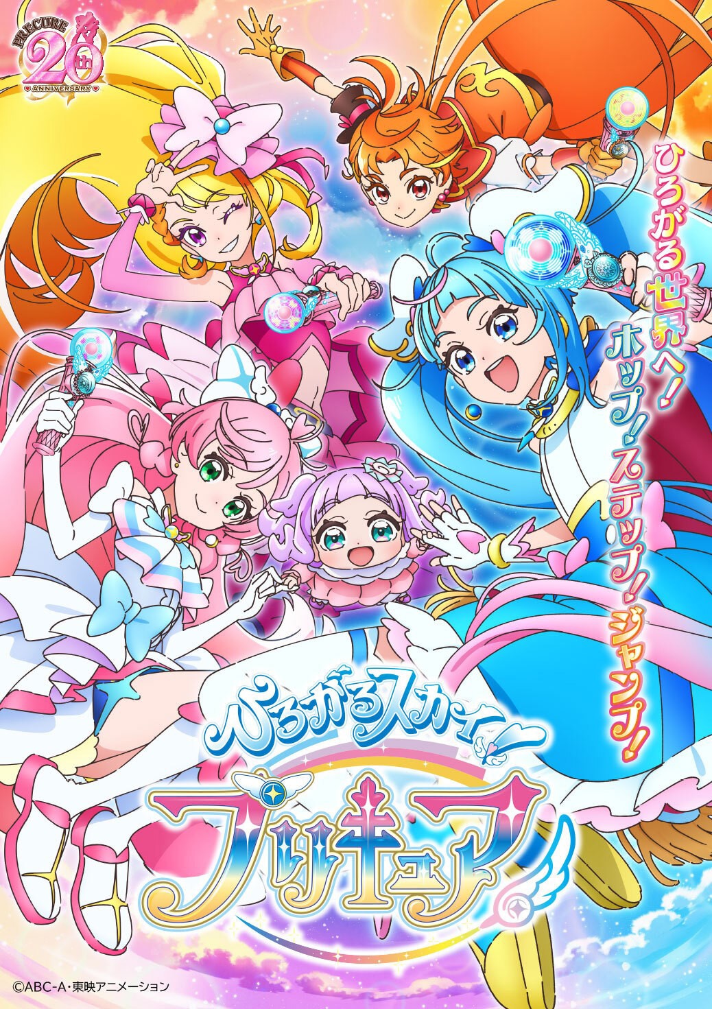 「ひろがるスカイ！プリキュア」ビジュアル