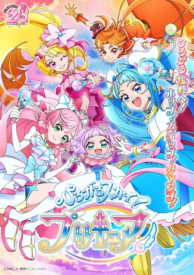「ひろがるスカイ！プリキュア」ビジュアル (c)ABC-A・東映アニメーション
