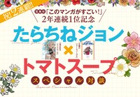 今号にはたらちねジョンとトマトスープによる対談が掲載されている。