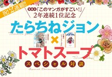 今号にはたらちねジョンとトマトスープによる対談が掲載されている。