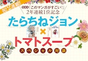 今号にはたらちねジョンとトマトスープによる対談が掲載されている。