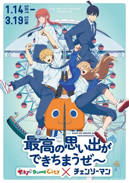 「東京ドームシティ アトラクションズ×チェンソーマン『最高の思い出ができちまうぜ~』」ビジュアル (c)藤本タツキ/集英社・MAPPA