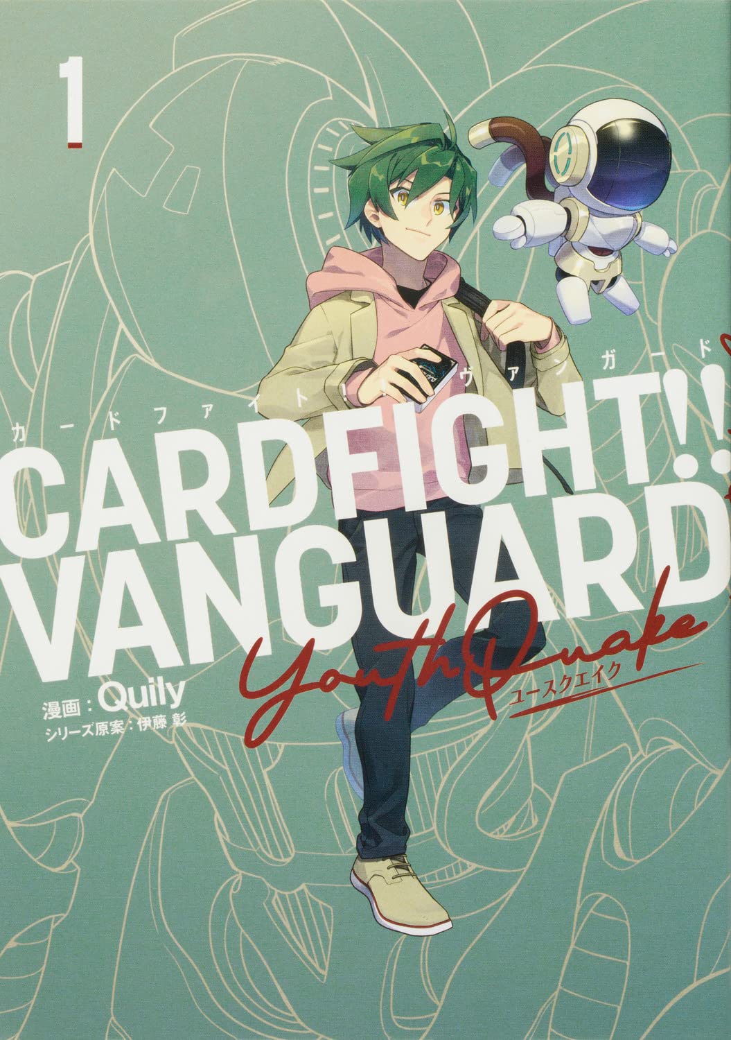「カードファイト!! ヴァンガード YouthQuake」1巻