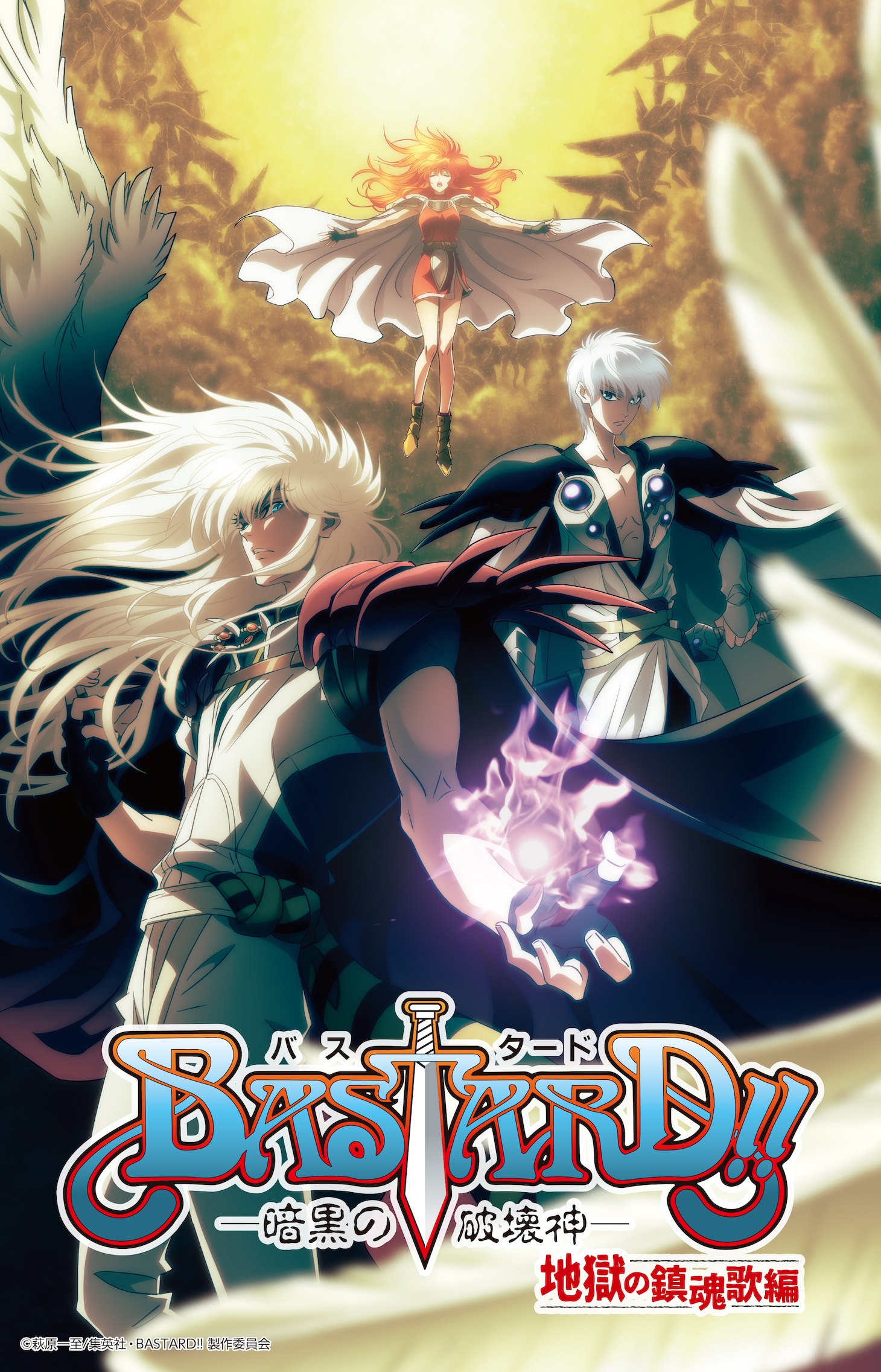 アニメ「BASTARD!!―暗黒の破壊神―」第2期「地獄の鎮魂歌編」のティザービジュアル（ロゴあり）。