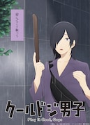 五十嵐元晴の“クールドジビジュアル”。