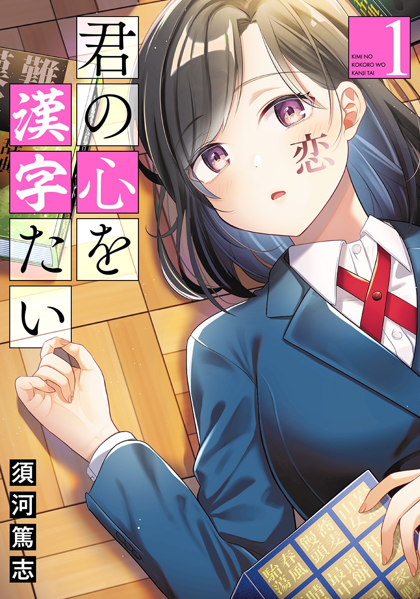 「君の心を漢字たい」1巻