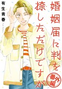 「婚姻届に判を捺しただけですが」番外編