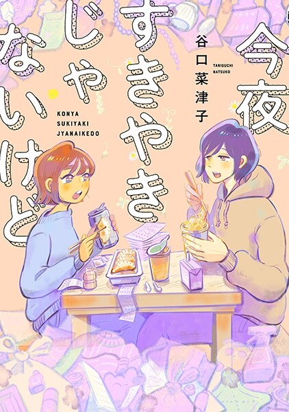 「今夜すきやきだよ」シリーズ新作、仕事に追われる姉×夢追い人な弟の同居生活