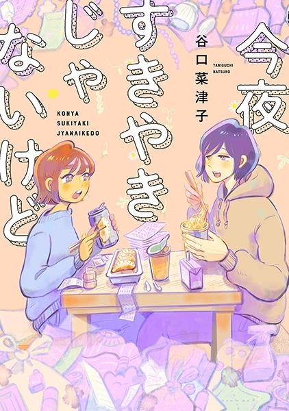 「今夜すきやきじゃないけど」