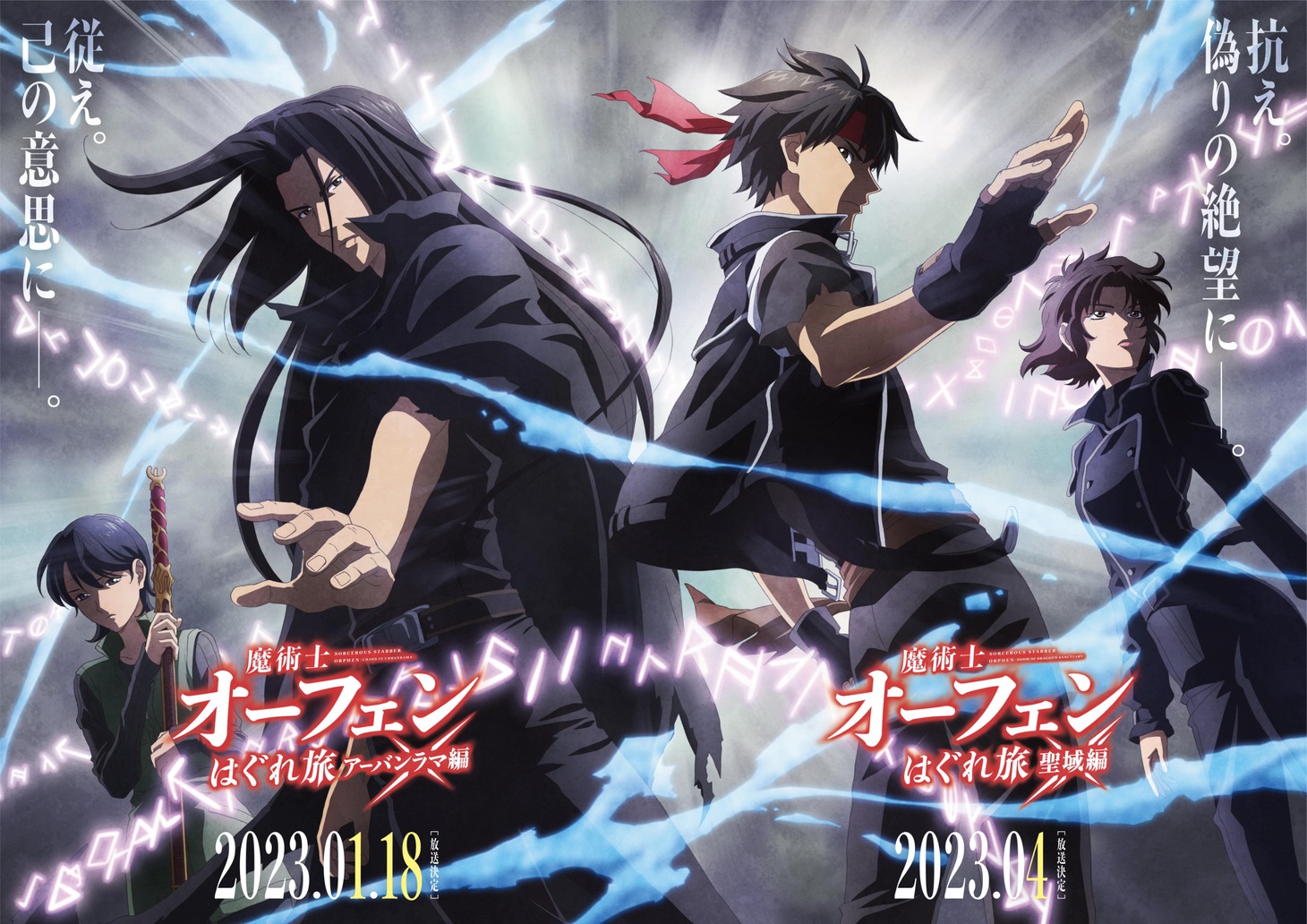TVアニメ「魔術士オーフェンはぐれ旅 アーバンラマ編」「聖域編」ビジュアル (c)秋田禎信・草河遊也・TOブックス／魔術士オーフェンはぐれ旅製作委員会2023