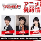 アニメ「ヴァンガード」Dシリーズは第9期まで制作決定!2025年末まで1年中放送
