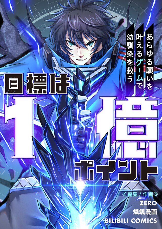 「目標は1億ポイント～あらゆる願いを叶えるゲームで幼馴染を救う～」ビジュアル