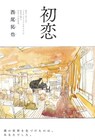 ケンカに明け暮れる寡黙な男子中学生の初めての恋を描く読切