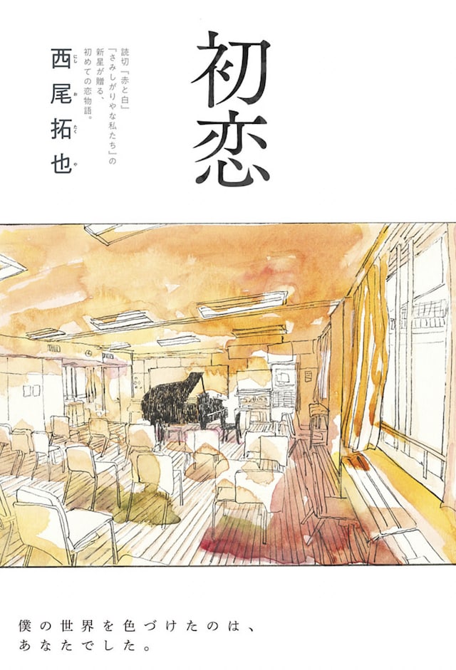 「初恋」扉ページ (c)西尾拓也/集英社