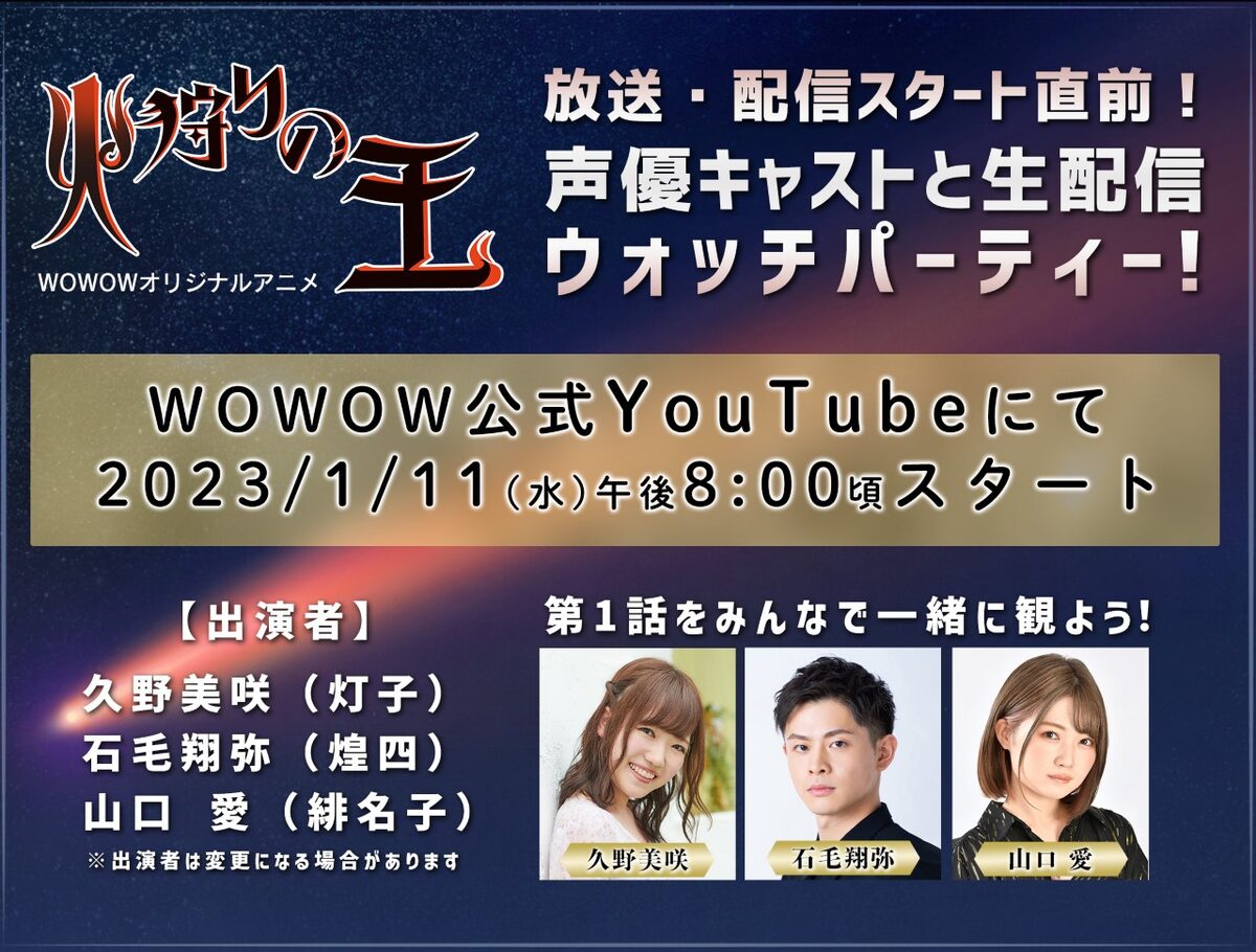 火狩りの王 生配信番組がyoutubeで 第1話を久野美咲 石毛翔弥 山口愛と同時視聴 コミックナタリー