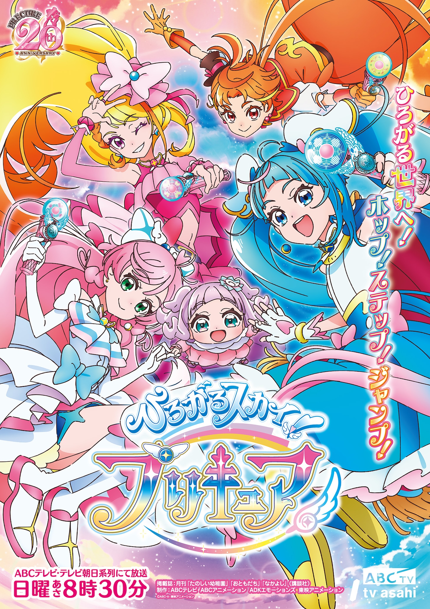 「ひろがるスカイ！プリキュア」ビジュアル