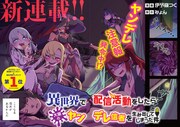 「異世界で配信活動をしたら大量のヤンデレ信者を生み出してしまった件」より。
