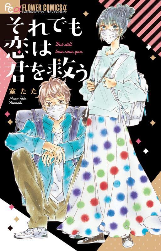 ときめきと希望は絶えない、コロナ禍の恋をテーマに描く短編集「それでも恋は君を救う」