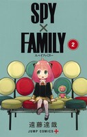 「SPY×FAMILY」2巻 (c)遠藤達哉／集英社